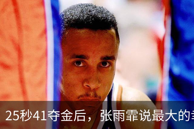 25秒41夺金后，张雨霏说最大的幸福是“自己选”