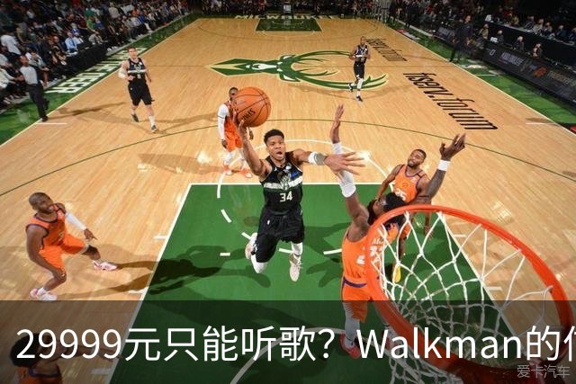 29999元只能听歌？Walkman的信仰还能卖多久