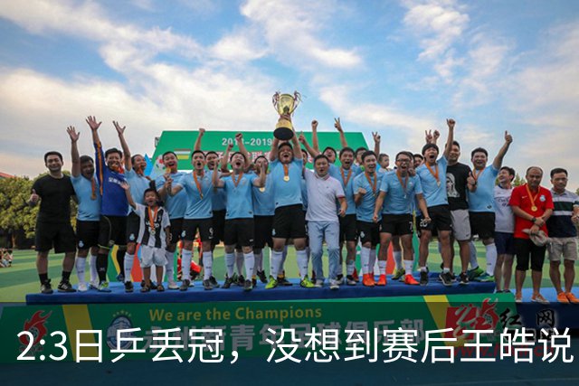 2:3日乒丢冠，没想到赛后王皓说出输球原因，一番话让人揪心