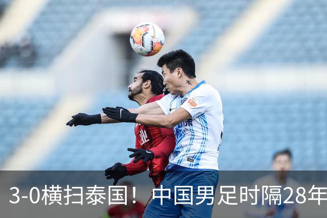 3‑0横扫泰国！中国男足时隔28年闯入亚运四强，半决赛死磕韩国！