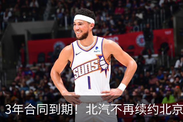 3年合同到期！北汽不再续约北京首钢，新球衣广告彰显集团野心