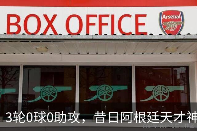 3轮0球0助攻，昔日阿根廷天才神童惨遭维拉冷落沦为鸡肋，或转投西甲
