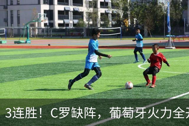 3连胜！C罗缺阵，葡萄牙火力全开：狂轰4球，神锋传射建功
