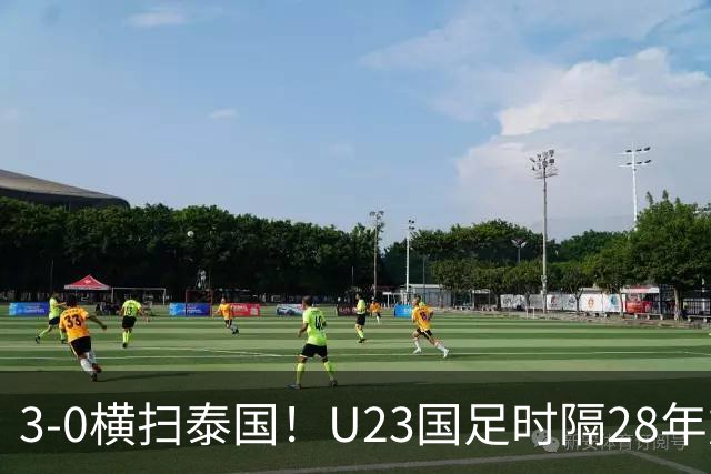 3-0横扫泰国！U23国足时隔28年重返亚运四强，改写24年历史