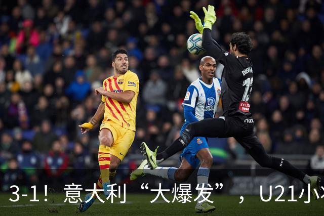 3-1！意大利“大爆发”，U21小将创96年纪录，彻底“打花”土耳其