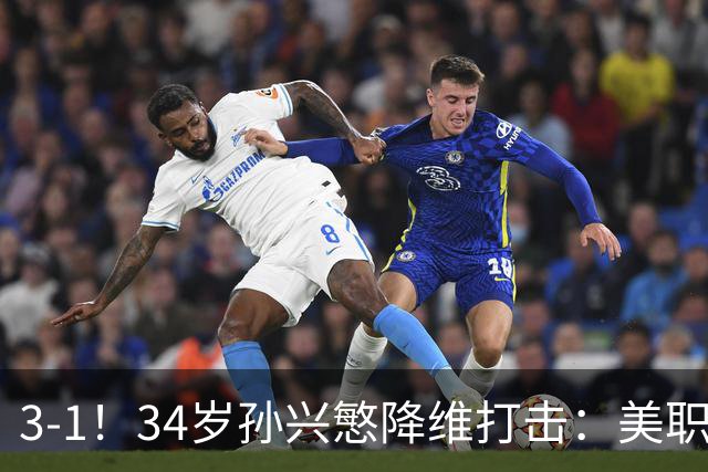 3-1！34岁孙兴慜降维打击：美职联1射2传，赛季15助反超梅西领跑