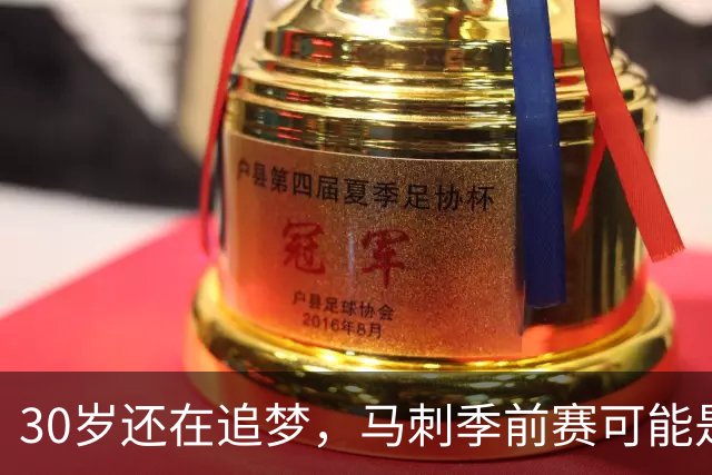 30岁还在追梦，马刺季前赛可能是他最后的机会