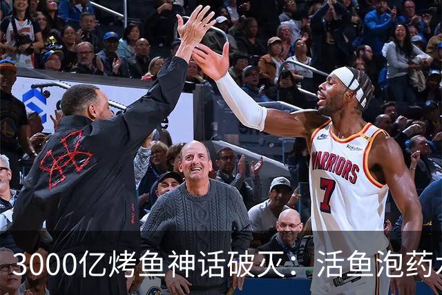 3000亿烤鱼神话破灭：活鱼泡药水，闭店潮背后藏猫腻！