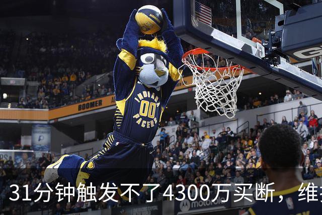 31分钟触发不了4300万买断，维拉准备放弃加纳乔