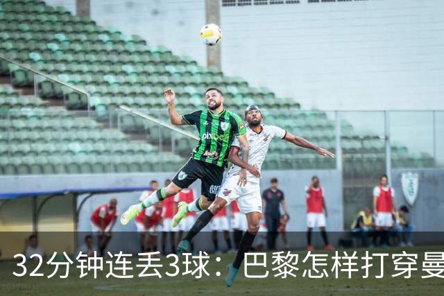 32分钟连丢3球：巴黎怎样打穿曼城的防守体系？