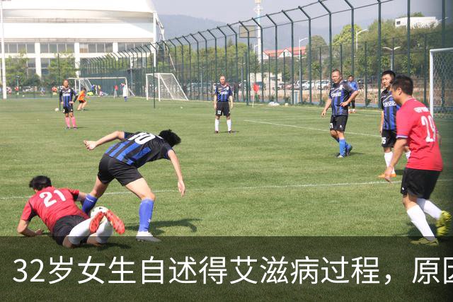 32岁女生自述得艾滋病过程，原因是见了一次网友，如今十分后悔