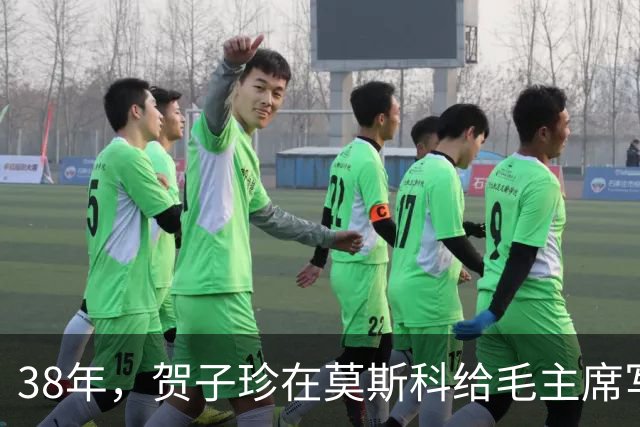 38年，贺子珍在莫斯科给毛主席写信：我生了一个男孩，长得很像你