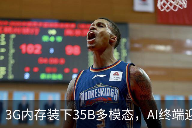 3G内存装下35B多模态，AI终端迎来巨变前夜