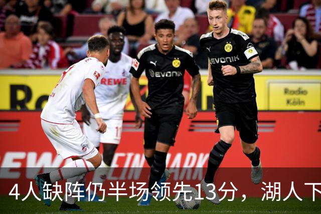 4人缺阵仍半场领先13分，湖人下半场只拿26分被翻盘