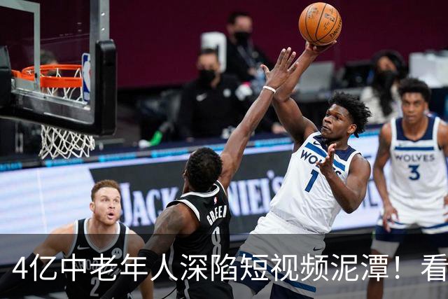 4亿中老年人深陷短视频泥潭！看着是休闲消遣，实则被层层围猎