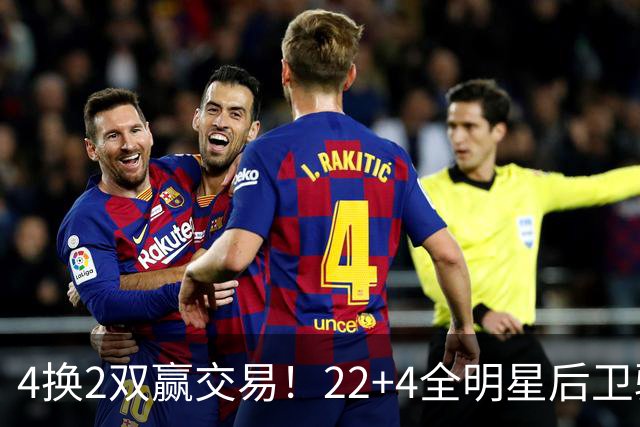 4换2双赢交易！22+4全明星后卫驰援库里冲冠，公牛彻底重建