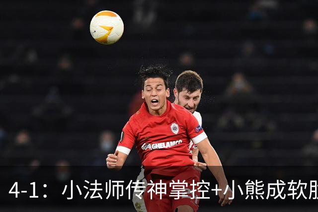 4-1：小法师传神掌控+小熊成软肋，穆帅备选让维尼皇马前景堪忧