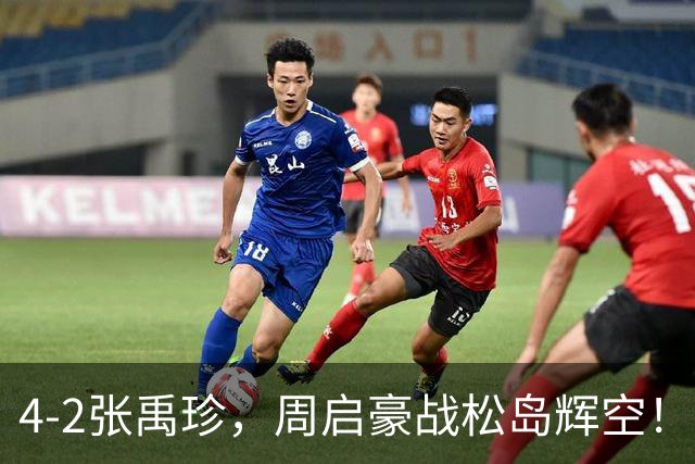 4-2张禹珍，周启豪战松岛辉空！10月10日赛程：王曼昱双线战张本