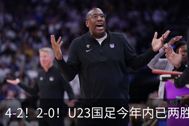 4-2！2-0！U23国足今年内已两胜乌兹别克，三番战再赢=拿铜牌，CCTV5直播