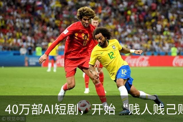 40万部AI短剧，开始“贱人贱己贱行业”了