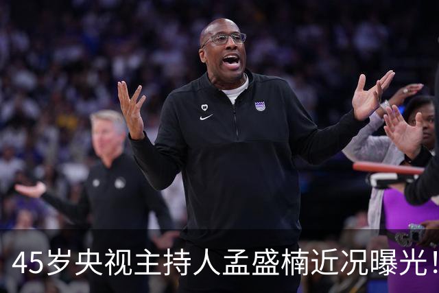 45岁央视主持人孟盛楠近况曝光！工作21年零绯闻，如今还单身让人唏嘘