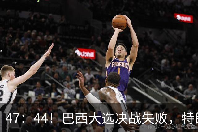 47：44！巴西大选决战失败，特朗普没料到，自己也有背黑锅一天