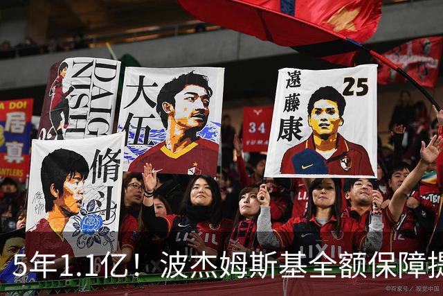 5年1.1亿！波杰姆斯基全额保障提前续约勇士 有望成库里接班人