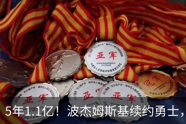 5年1.1亿！波杰姆斯基续约勇士，到底值不值？