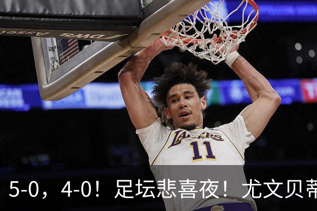 5-0，4-0！足坛悲喜夜！尤文贝蒂斯告捷 曼城水晶宫赢球 多纪录刷