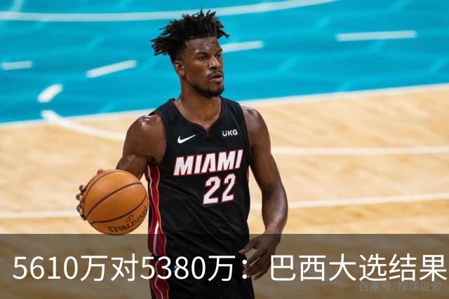 5610万对5380万：巴西大选结果出炉，博索纳罗首轮压卢拉