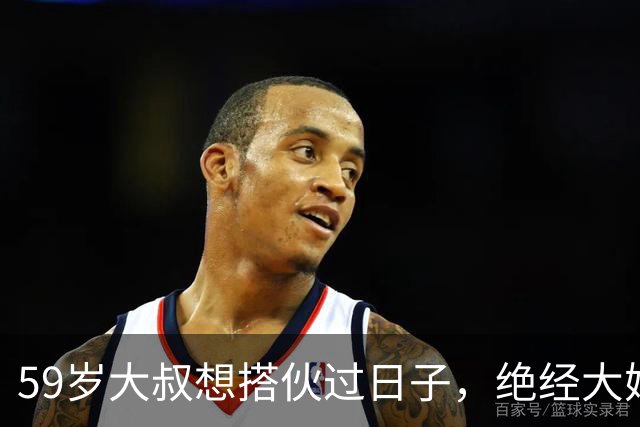 59岁大叔想搭伙过日子，绝经大妈直言：同居可以，牢记5条