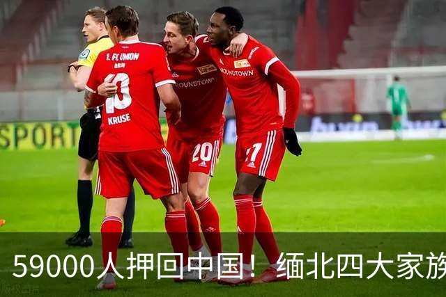 59000人押回中国！缅北四大家族"满门抄斩"，中方这次动真格了！
