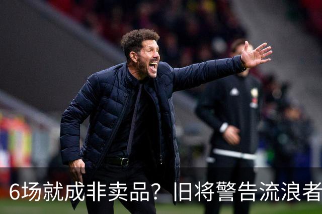 6场就成非卖品？旧将警告流浪者：1月小心被英超挖走