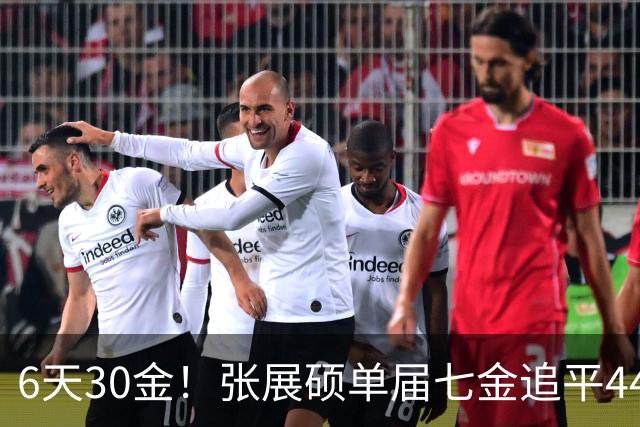 6天30金！张展硕单届七金追平44年纪录，中国泳军创历史