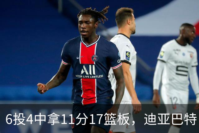 6投4中拿11分17篮板，迪亚巴特：用正确方式打球好事自然会发生