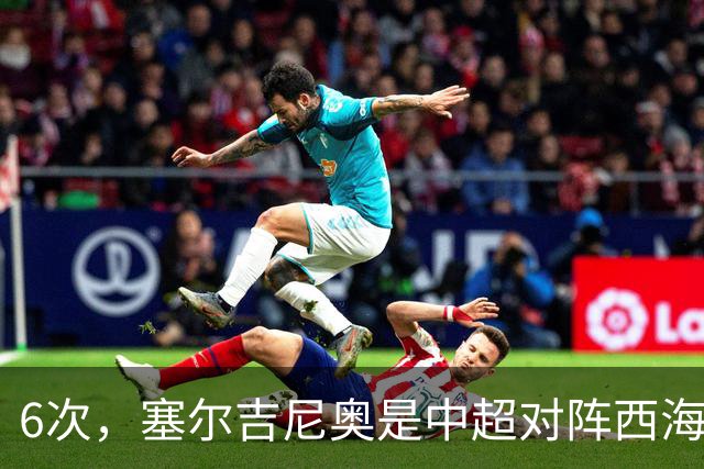 6次，塞尔吉尼奥是中超对阵西海岸送出助攻最多的球员
