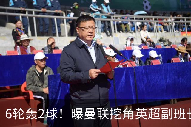 6轮轰2球！曝曼联挖角英超副班长 半亿求购19岁超新星