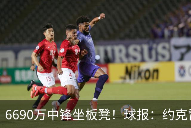6690万中锋坐板凳！球报：约克雷斯可能离队，尤文米兰是潜在下家