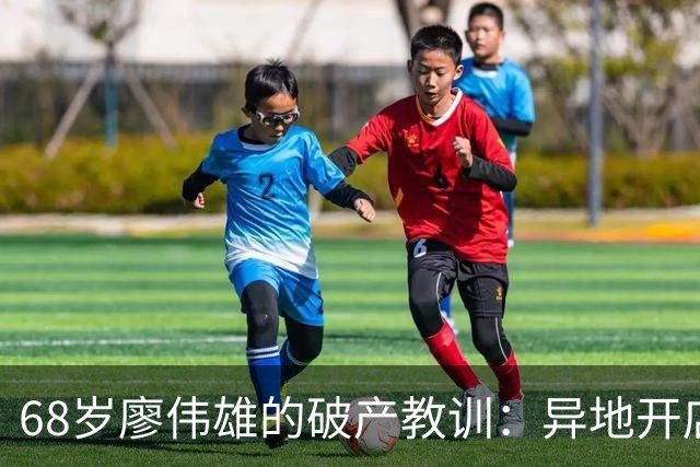 68岁廖伟雄的破产教训：异地开店，为何“不做中不做保”是铁律？