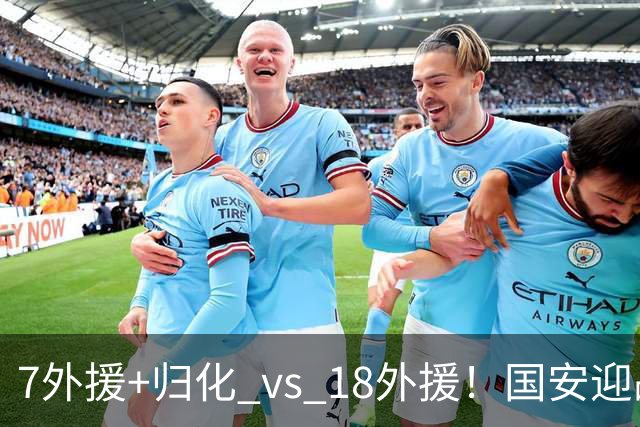 7外援+归化 vs 18外援！国安迎战泰国“多国部队”，曾“双杀”对手