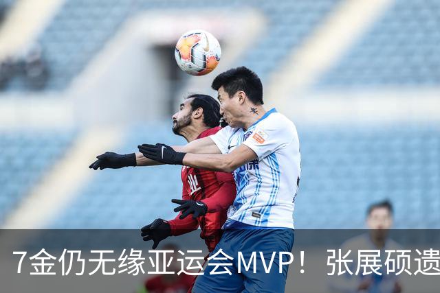 7金仍无缘亚运会MVP！张展硕遗憾落选，亚奥理事会评选逻辑曝光