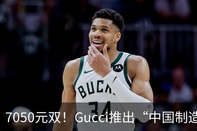 7050元/双！Gucci推出“中国制造”新款运动鞋，打破“意大利制造”传统，公司销售额已连跌12个季度，消息人士称生产选址与定价策略无关