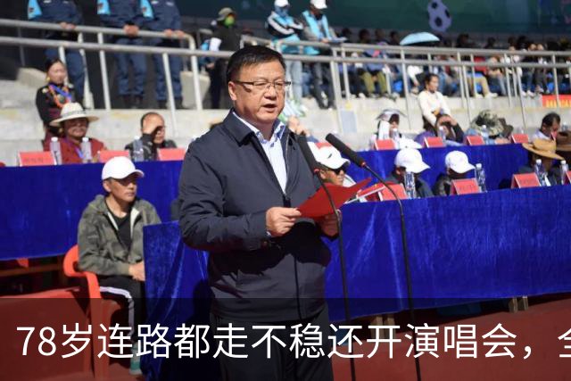 78岁连路都走不稳还开演唱会，全网骂声一片，她却扬言回馈粉丝