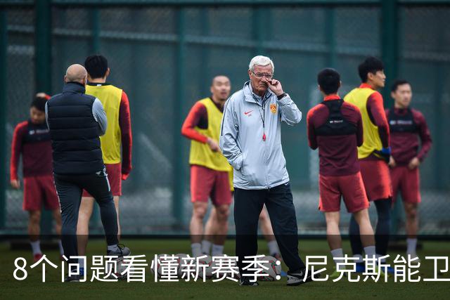 8个问题看懂新赛季：尼克斯能卫冕吗？76人真能翻身？