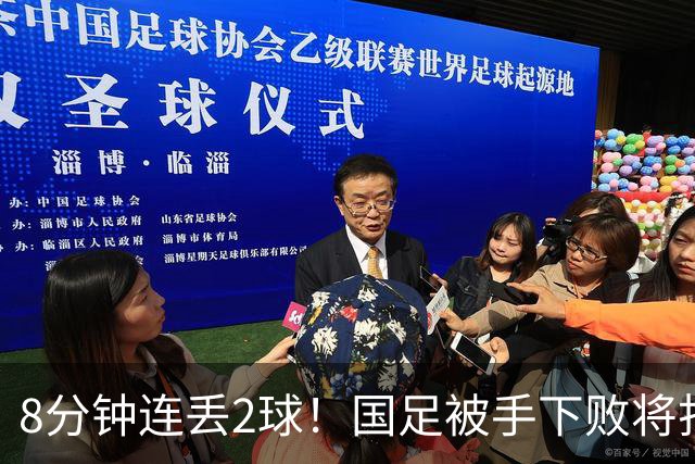 8分钟连丢2球！国足被手下败将打花，后防线超级业余，邵佳一无语