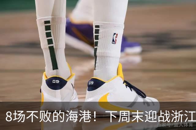 8场不败的海港！下周末迎战浙江 还能延续旺盛的势头吗？