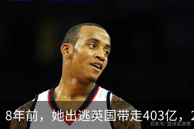 8年前，她出逃英国带走403亿，2025年落网时账上竟有480亿