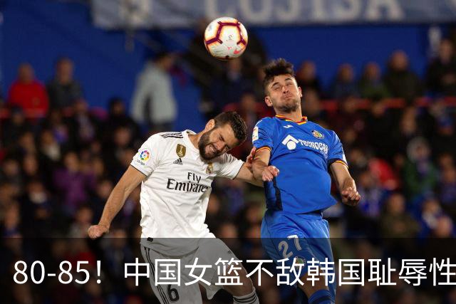 80-85！中国女篮不敌韩国耻辱性出局，3大水货被揪出，球迷怒怼：宫鲁鸣下课