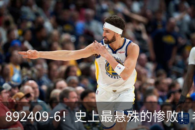 892409-6！史上最悬殊的惨败！老詹大帝布朗做到了！