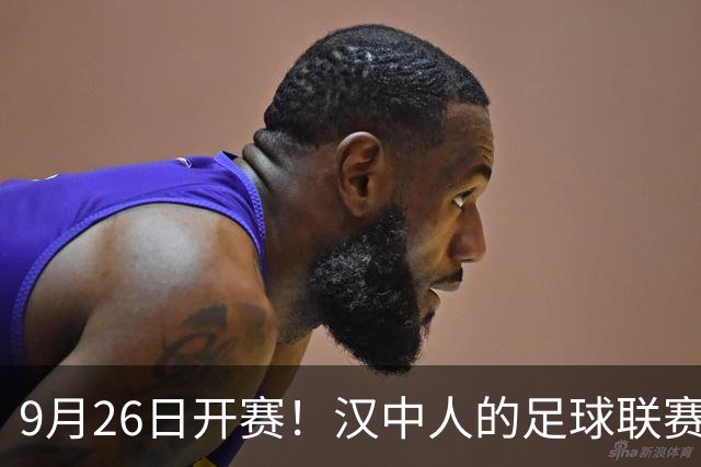 9月26日开赛！汉中人的足球联赛来了！
